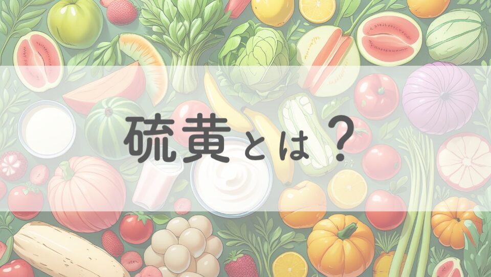 硫黄
