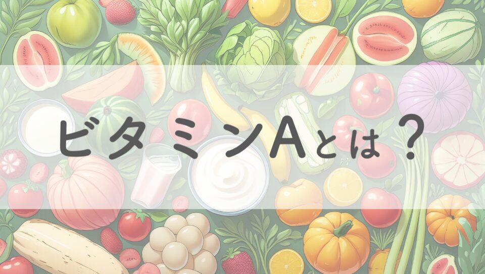 ビタミンA