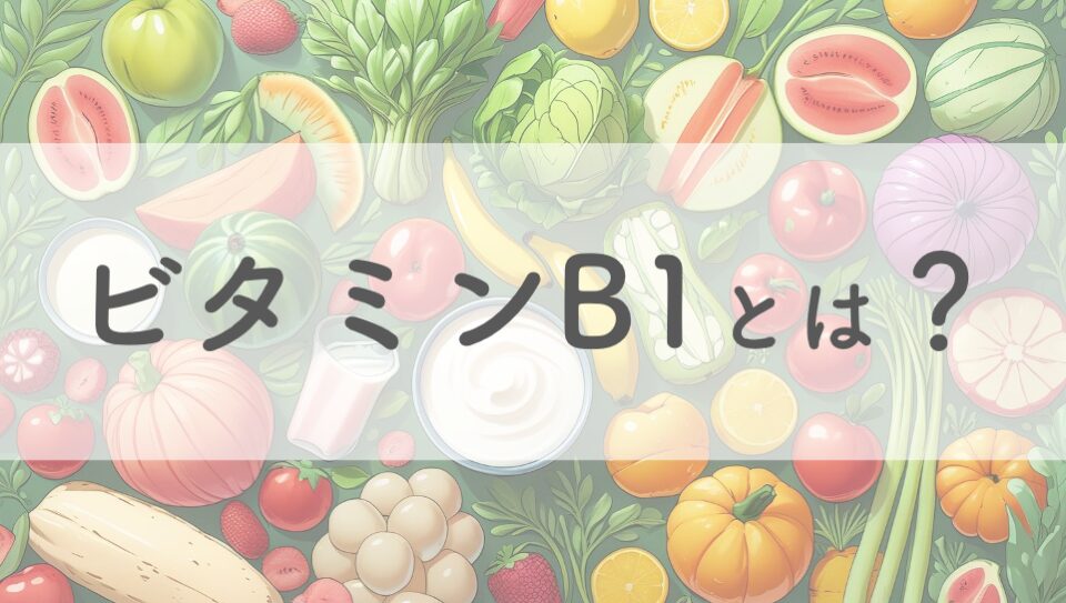 ビタミンB1