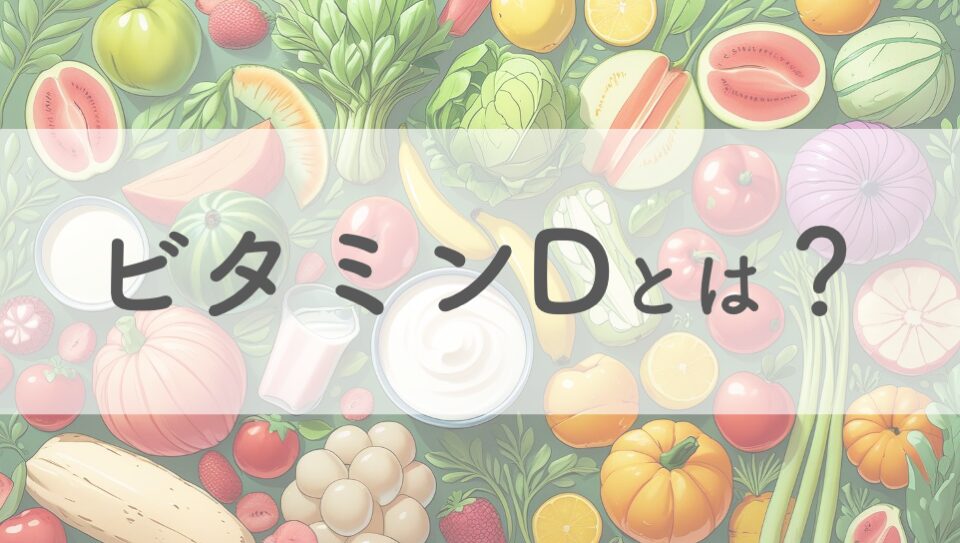 ビタミンDのイメージ画像