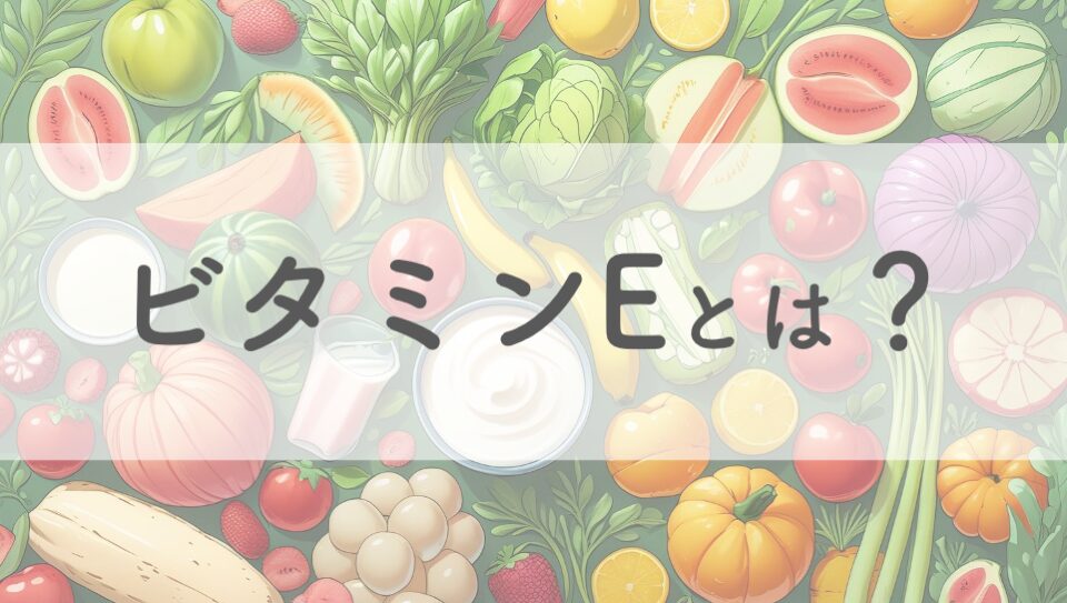 ビタミンE
