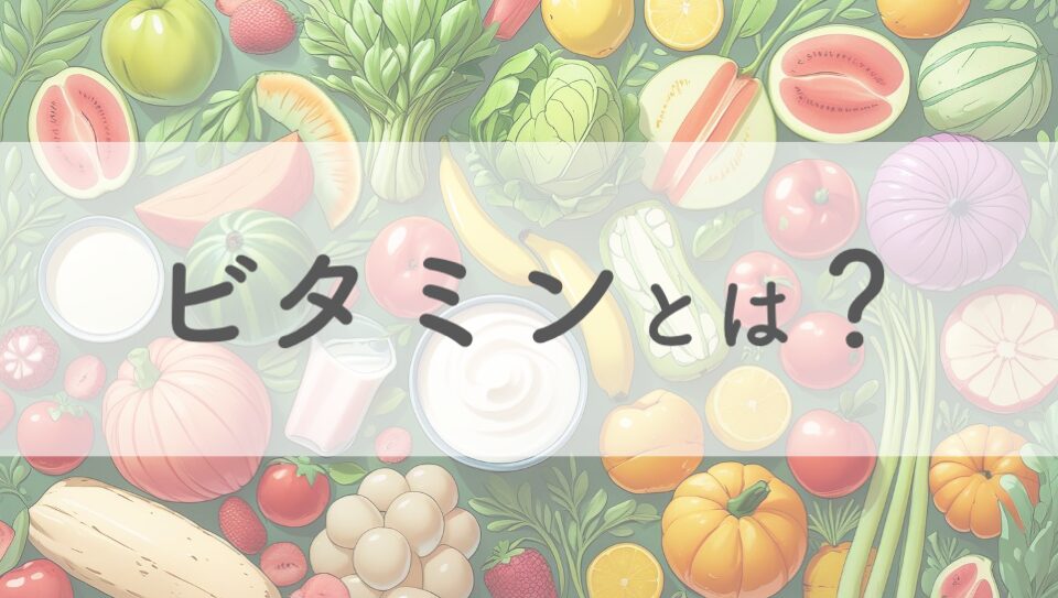 ビタミンのイメージ画像
