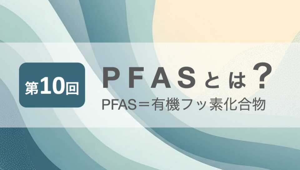 “PFASのイメージ画像"