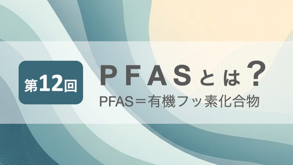 “PFASのイメージ画像"